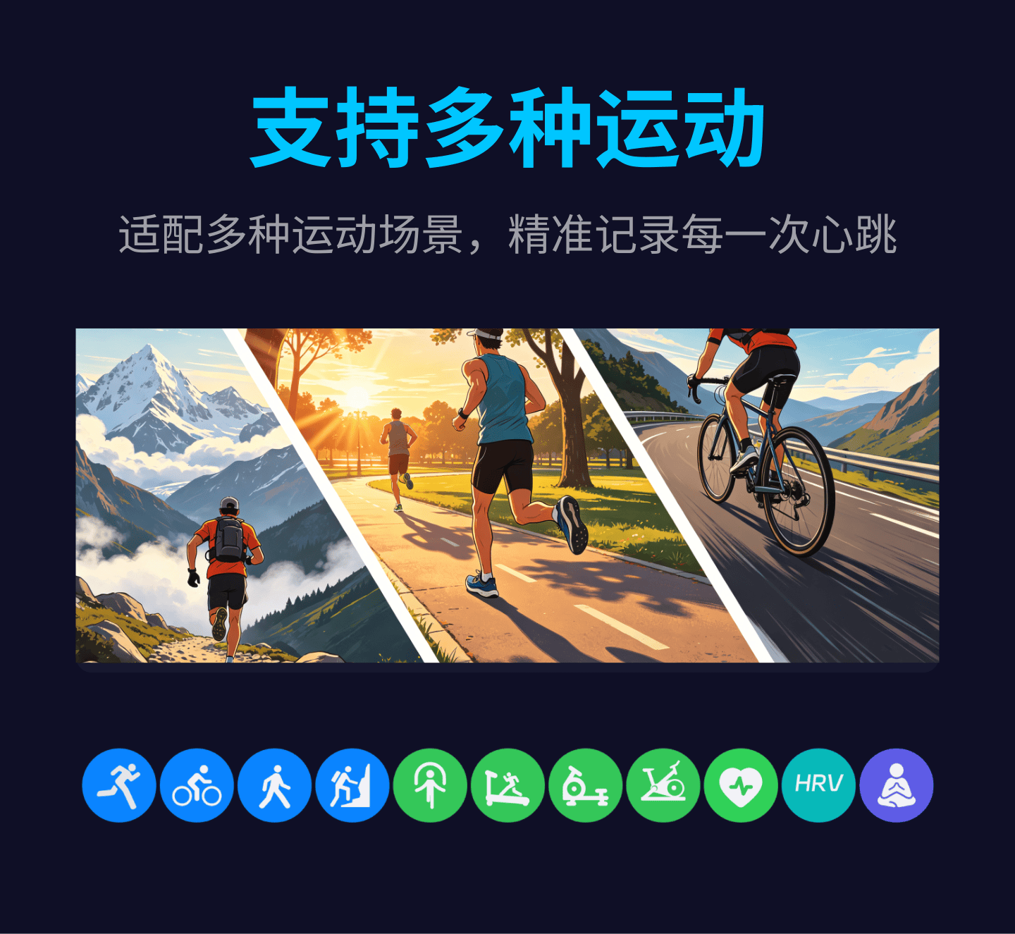 支持多种运动